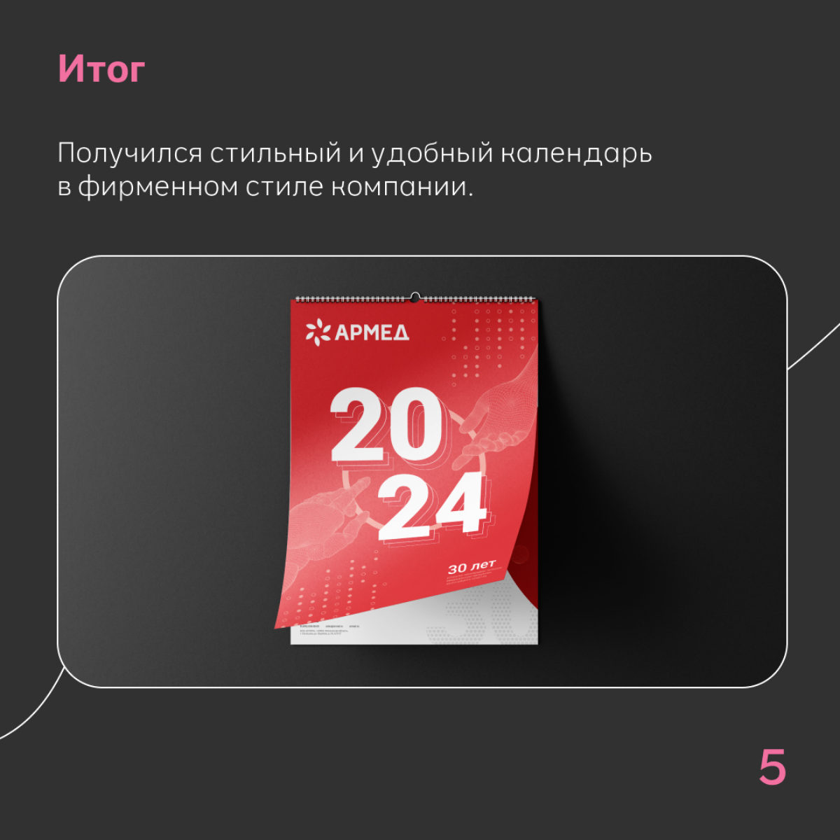 Разработка календаря для компании Армед 💖 | Сетка — социальная сеть от hh.ru