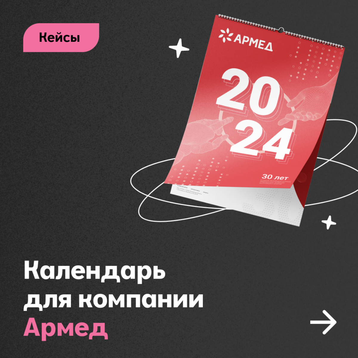 Разработка календаря для компании Армед 💖 | Сетка — социальная сеть от hh.ru