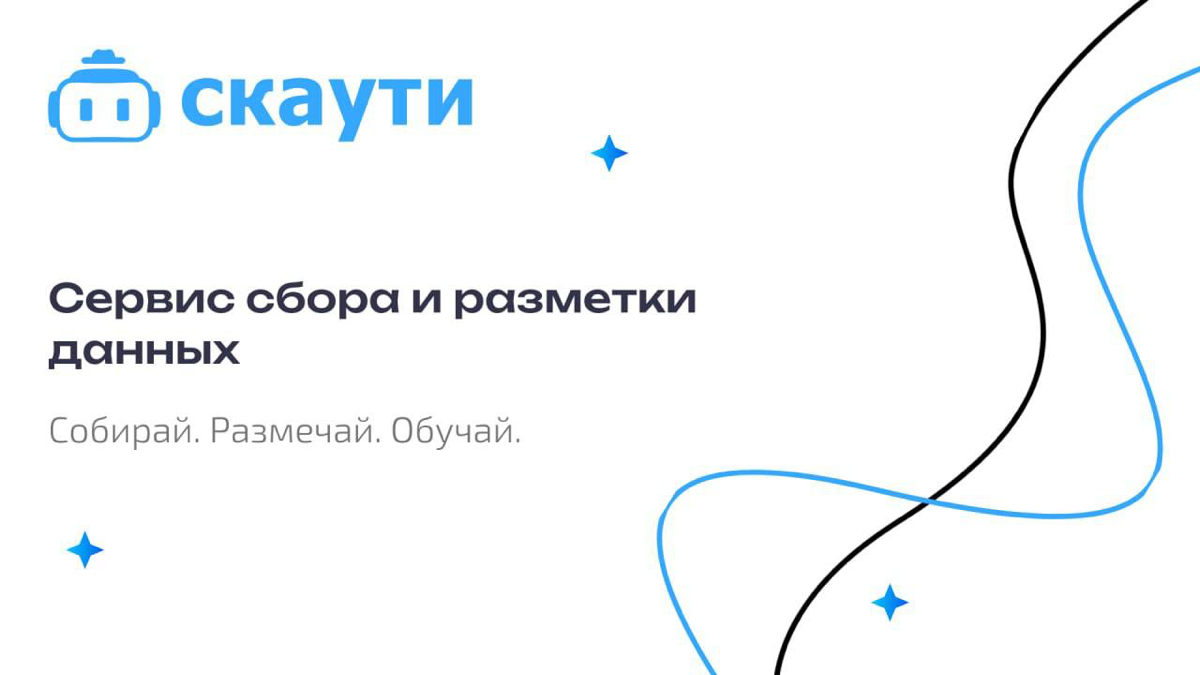 ✨Всем привет, на связи Скаути - сервис сбора и разметки данных
Мы создали этот канал, чтобы публиковать наши достижения, новости в сфере IT и ИИ, общаться с Вами-нашими дорогими пользователями и, коне... | Сетка — социальная сеть от hh.ru