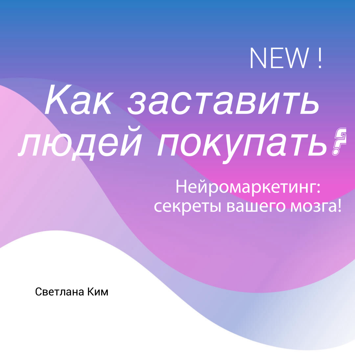 Как заставить людей покупать? Нейромаркетинг: секреты вашего мозга! 🧠
Представьте себе: вы заходите в магазин за молоком, но выходите с полной корзиной покупок | Сетка — социальная сеть от hh.ru