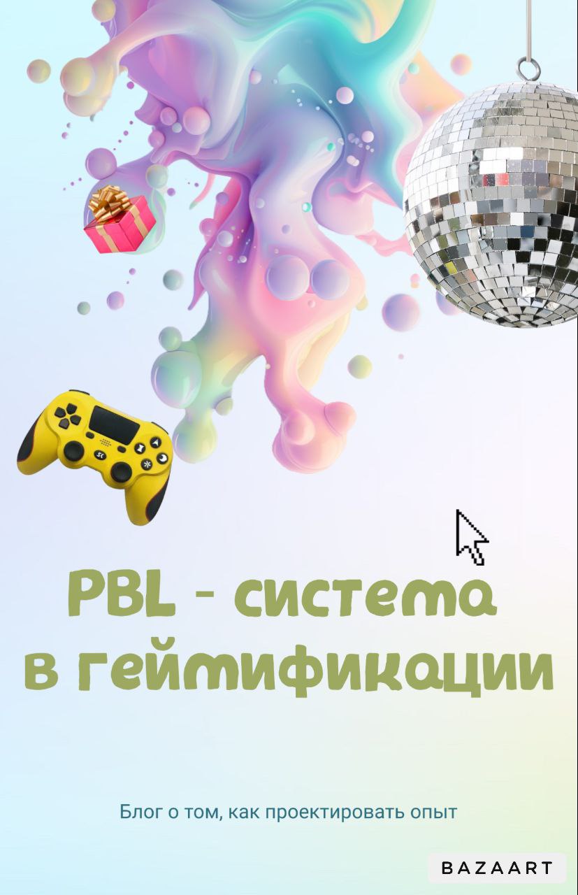 ⚡⚡⚡PBL - ЧТО ЗА СТРАННАЯ АББРЕВИАТУРА?⚡⚡⚡
🥕система "Points, Badges, Leaderboards" ("Очки, Бэджи, Лидеры") | Сетка — социальная сеть от hh.ru