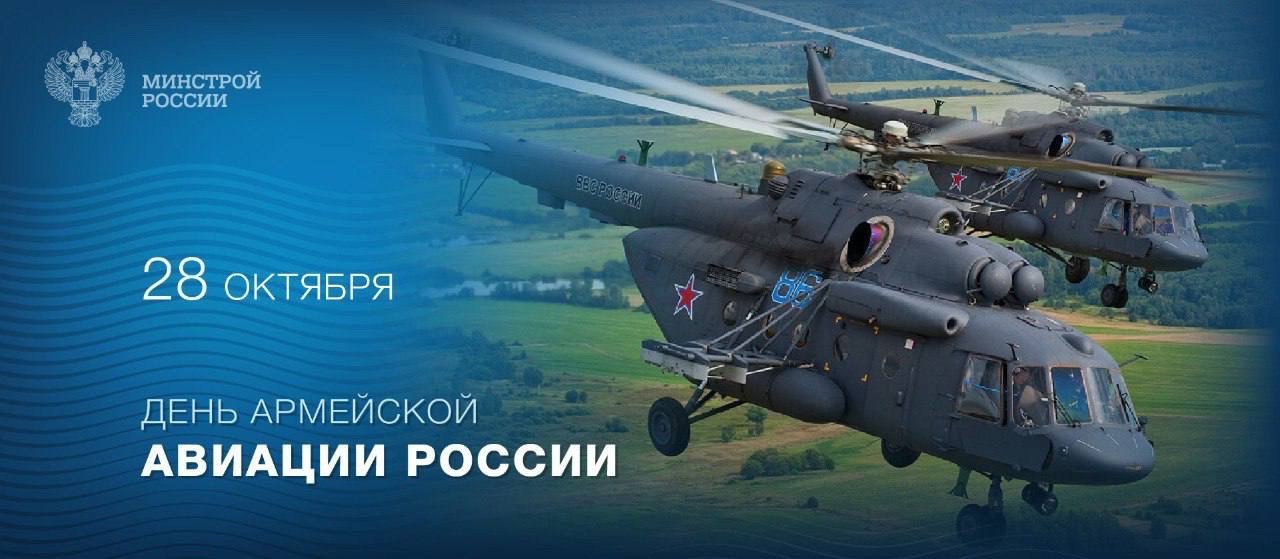 28 октября – День армейской авиации России!
Армейская авиация играет важную роль в проведении боевых операций, осуществляя воздушную разведку, обеспечивая высадку десанта и эвакуацию раненых | Сетка — социальная сеть от hh.ru
