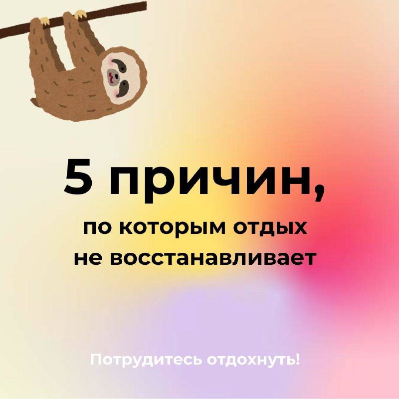 — Вроде отдыхаю, а энергии больше не становится!
Бывало у вас такое?
Знаю, что многие из-за этого даже начинают воспринимать отдых как бесполезную трату времени!
В карточках разобрала для вас 5 основн... | Сетка — социальная сеть от hh.ru