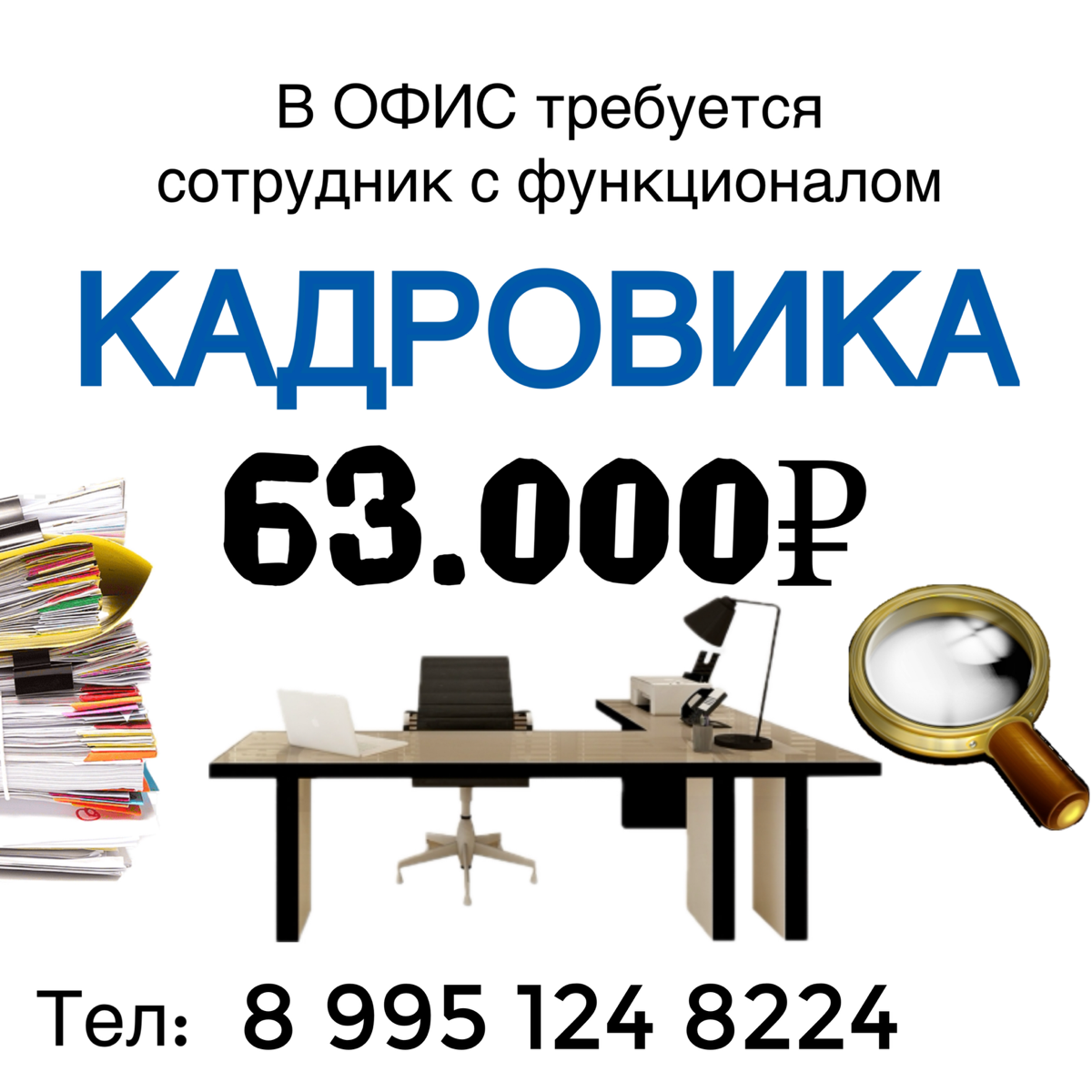 Ищем сотрудников в офис на функционал КАДРОВИКА
💳Оплата 63 | Сетка — социальная сеть от hh.ru