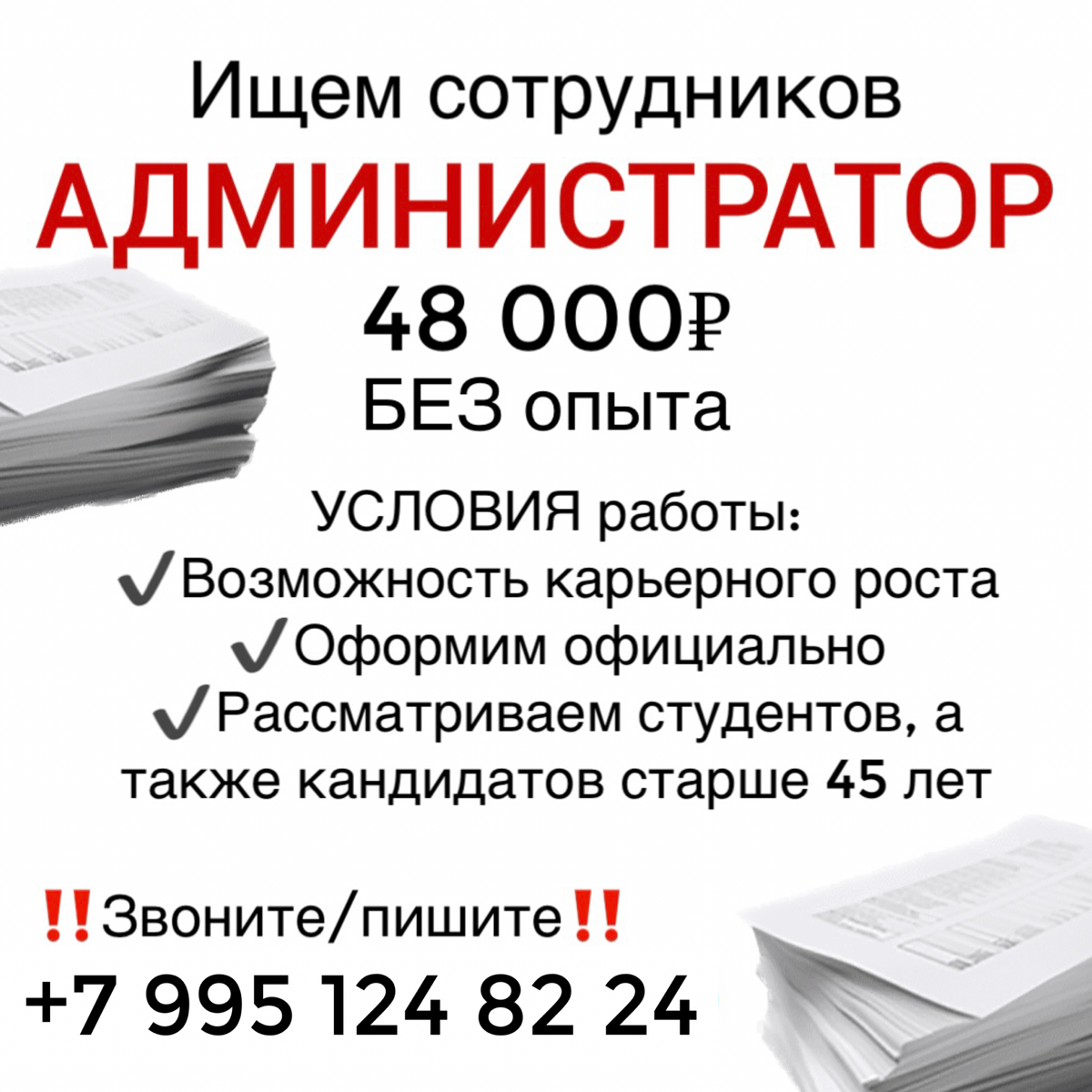 Приму АДМИНИСТРАТОРА📎
Рассматриваем как с опытом, так и БЕЗ опыта
💵Оплата 48 | Сетка — социальная сеть от hh.ru