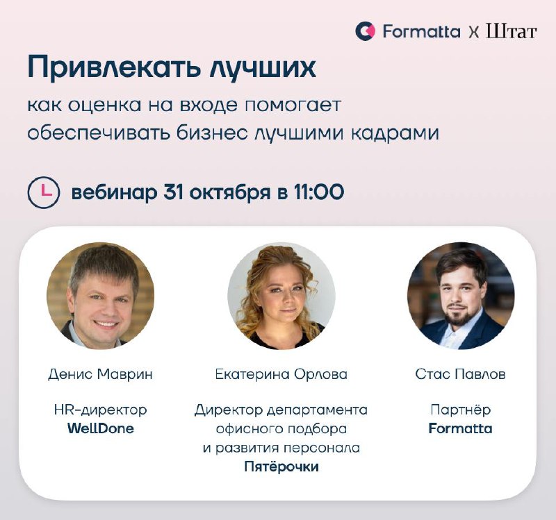 Обсуждаем HR-приоритеты на 2025 в серии вебинаров от Formatta & Штат «Оценка персонала как способ привлечения и удержания талантов»
Приглашаем вас на первый вебинар «‎Привлекать лучших: как оценка на ... | Сетка — социальная сеть от hh.ru