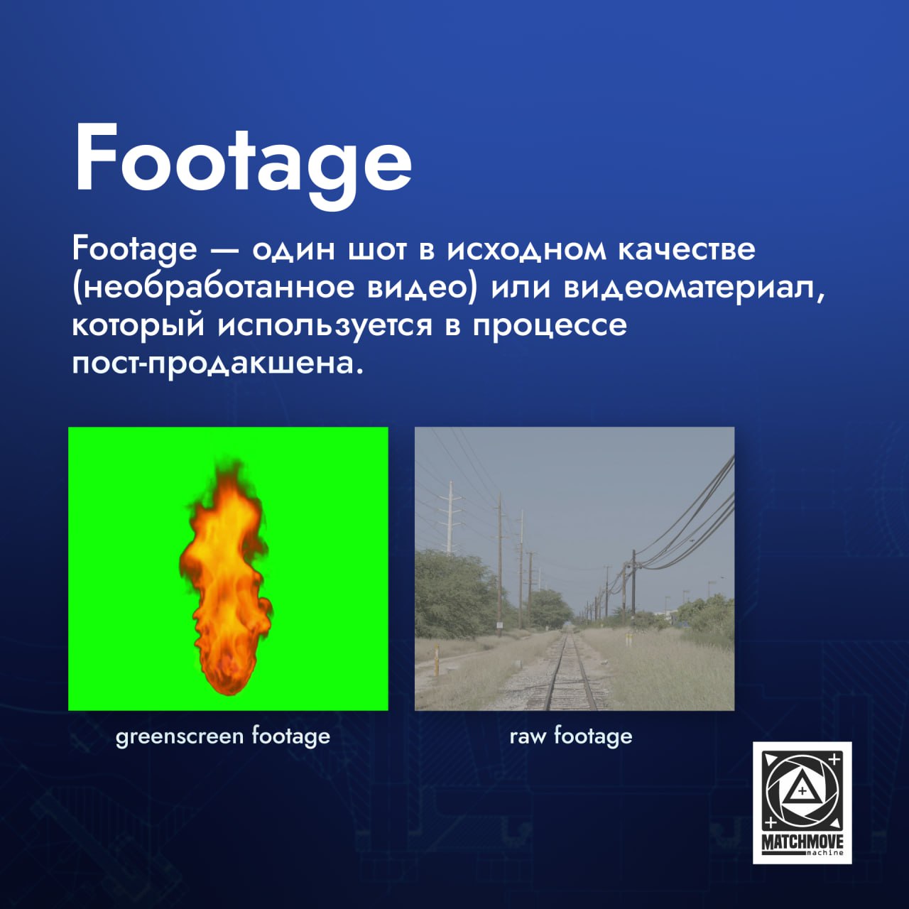 ℹ️ Footage — один шот в исходном качестве (необработанное видео).
Это «сырое» видео, снятое на камеру без редактирования; исходный материал, который требует дальнейшей обработки | Сетка — социальная сеть от hh.ru