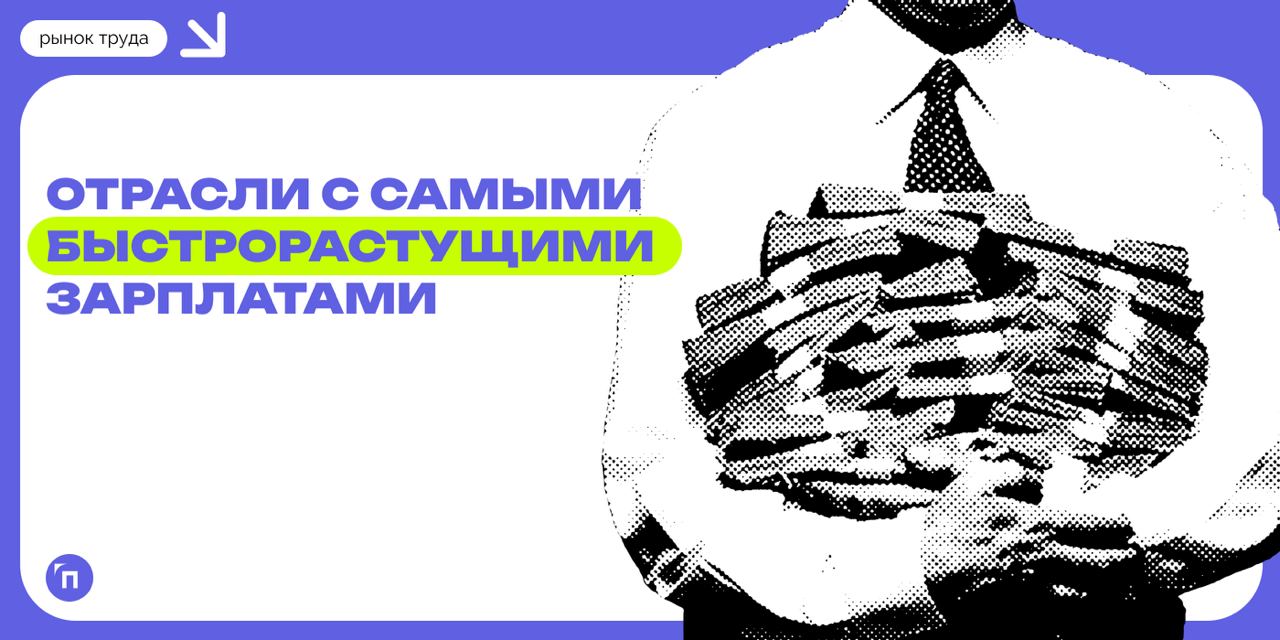 🧷Отрасли с самыми быстрорастущими зарплатами
Сервис «Работа.ру» провел исследование и выявил отрасли с самыми быстрорастущими зарплатами | Сетка — социальная сеть от hh.ru