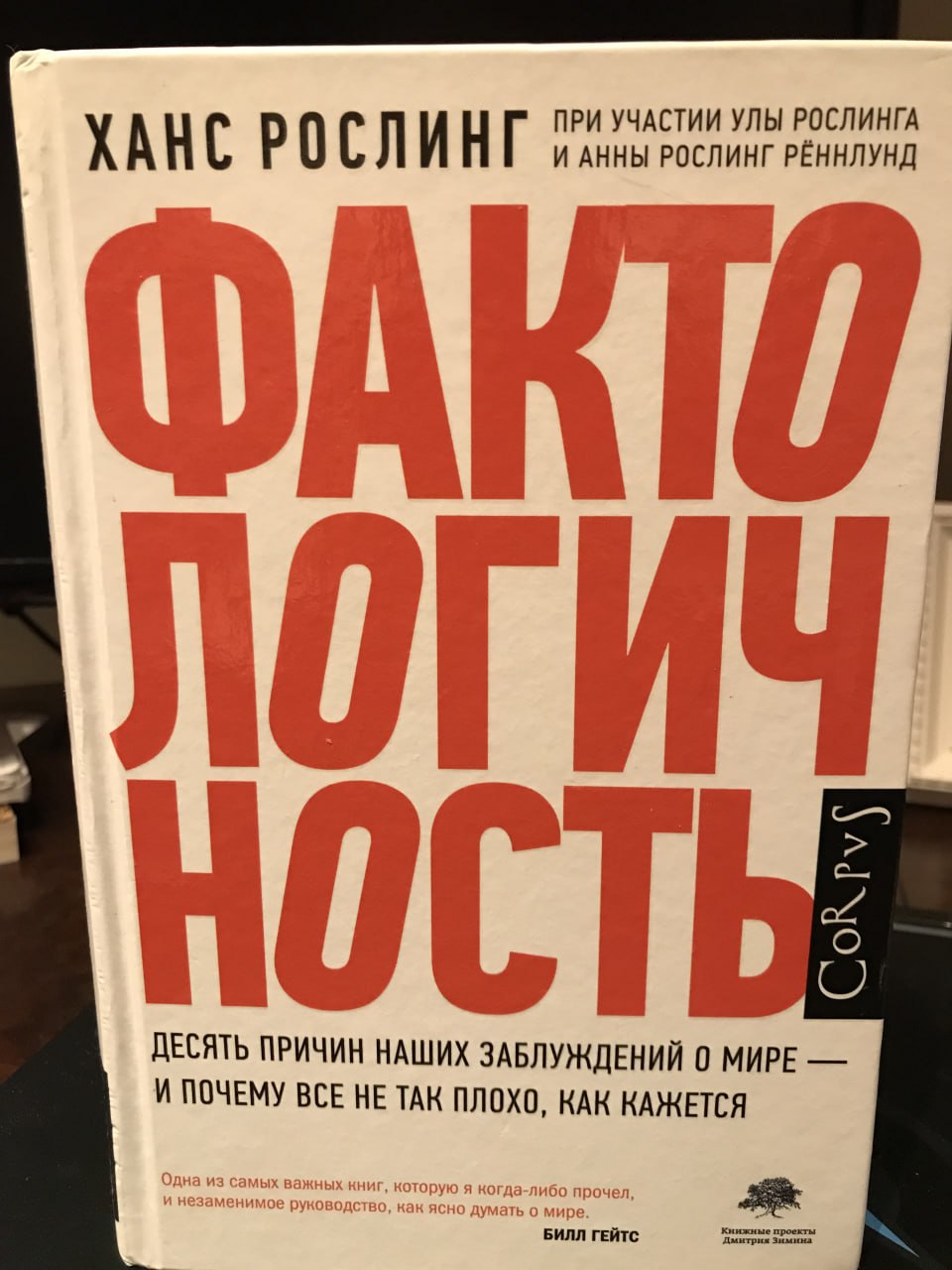 Всем привет!
Пока я готовлю новое видео на тему архитектуры etl-процесса и систем отчетности, хочу поделиться своими впечатлениями о книге Ханса Рослинга - Фактологичность | Сетка — социальная сеть от hh.ru