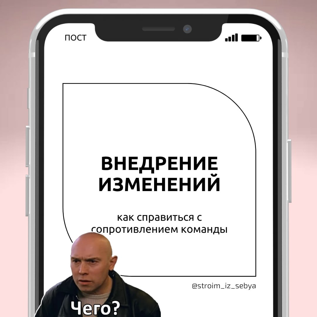 Как справиться с сопротивлением команды при внедрении изменений
Ох, как мы, менеджеры, любим вносить изменения в процессы 😁 
При этом, внедрение изменений в проект — это всегда вызов, ведь команда, ка... | Сетка — социальная сеть от hh.ru