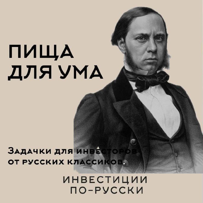 Друзья, начнем рабочую неделю с задачки про процентную ставку от русского классика.
Итак, вопрос инвесторам-предпринимателям-знатокам задает М.Е. Салтыков-Щедрин [«Господа Головлевы»] | Сетка — социальная сеть от hh.ru