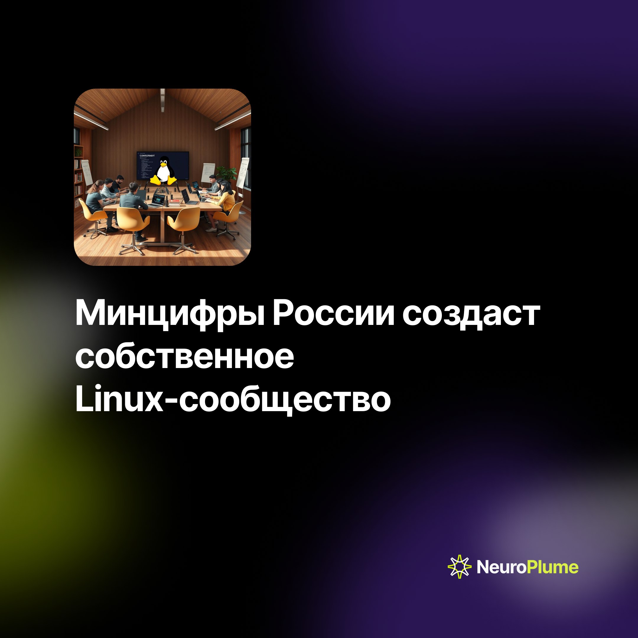 💡 Минцифры России создаст собственное Linux-сообщество
Министерство цифрового развития России (Минцифры) планирует создать собственное сообщество разработчиков Linux после отстранения 11 российских сп... | Сетка — социальная сеть от hh.ru