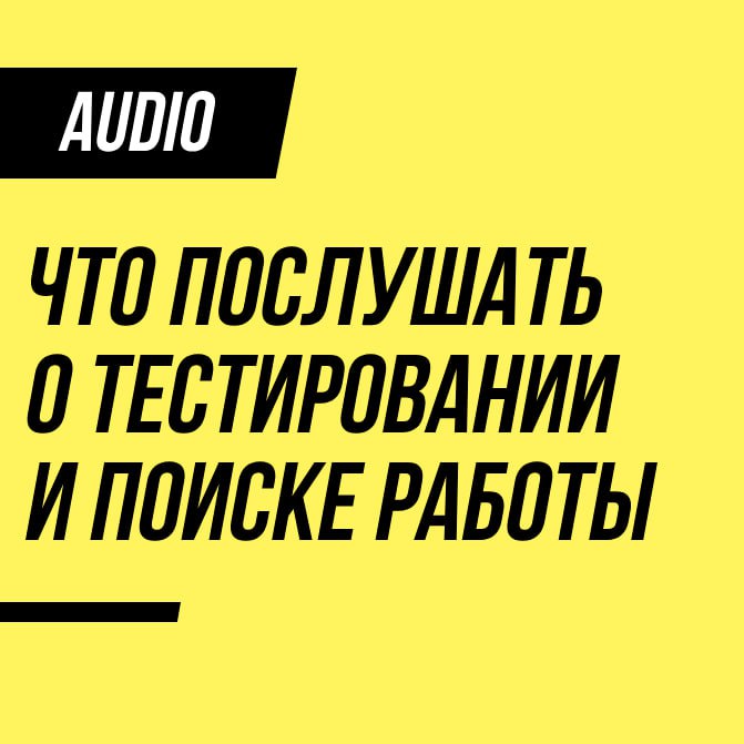 В комментариях под постом с советами по подготовке к интервью, у меня попросили список подкастов, которые я слушаю, в свободное от учебы и работы время | Сетка — социальная сеть от hh.ru