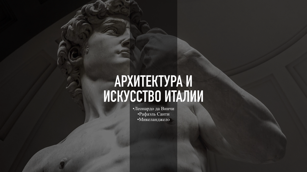 Презентация на тему: культура и традиции Италии
автор: Кукужева Ксения
используемое приложение: Keynote, мобильная версия | Сетка — социальная сеть от hh.ru