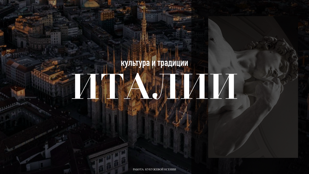 Презентация на тему: культура и традиции Италии
автор: Кукужева Ксения
используемое приложение: Keynote, мобильная версия | Сетка — социальная сеть от hh.ru