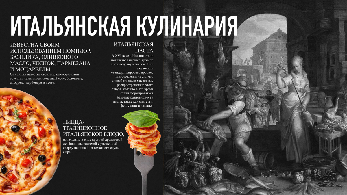 Презентация на тему: культура и традиции Италии
автор: Кукужева Ксения
используемое приложение: Keynote, мобильная версия | Сетка — социальная сеть от hh.ru