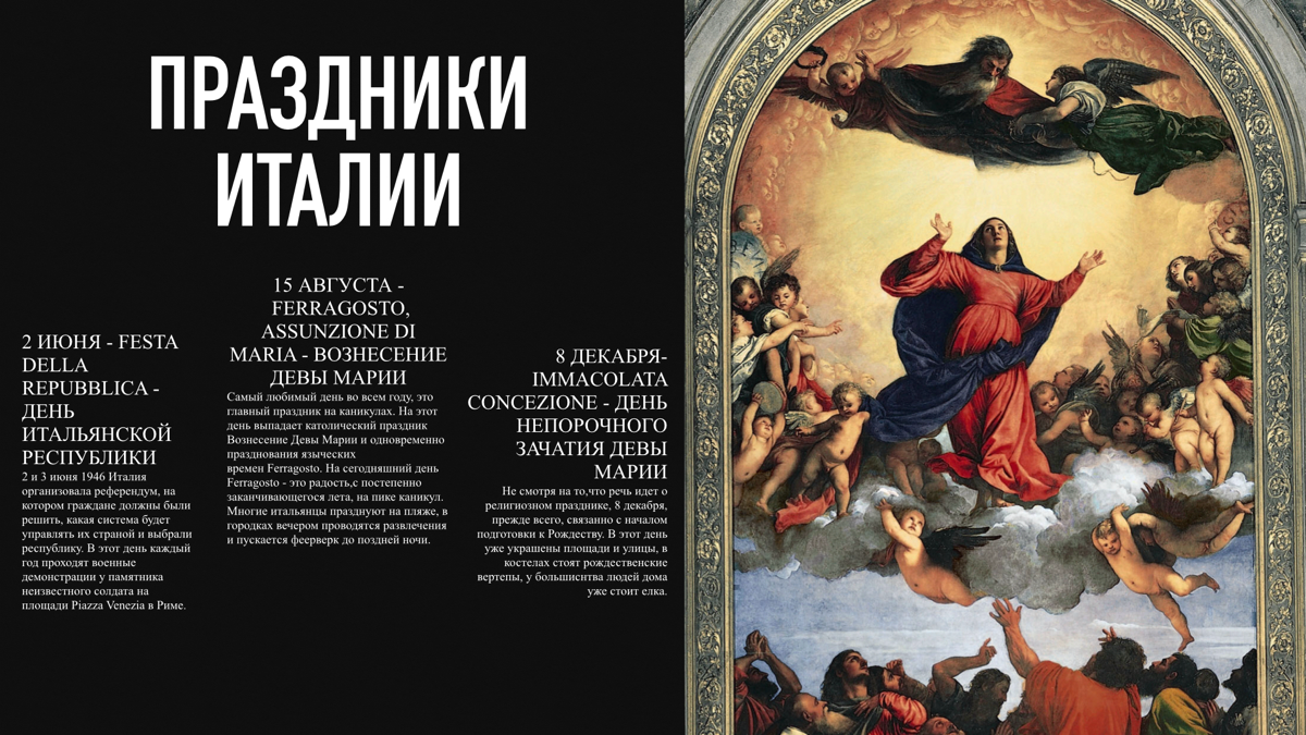 Презентация на тему: культура и традиции Италии
автор: Кукужева Ксения
используемое приложение: Keynote, мобильная версия | Сетка — социальная сеть от hh.ru