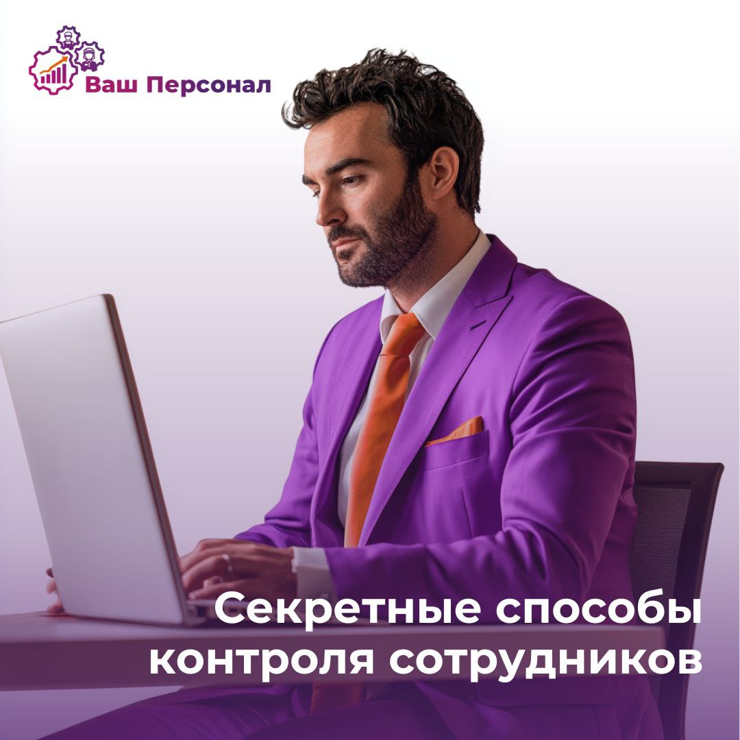 👍Секретные способы контроля сотрудников как в штате так и на удаленной основе.
Эффективный контроль сотрудников — важный аспект управления | Сетка — социальная сеть от hh.ru