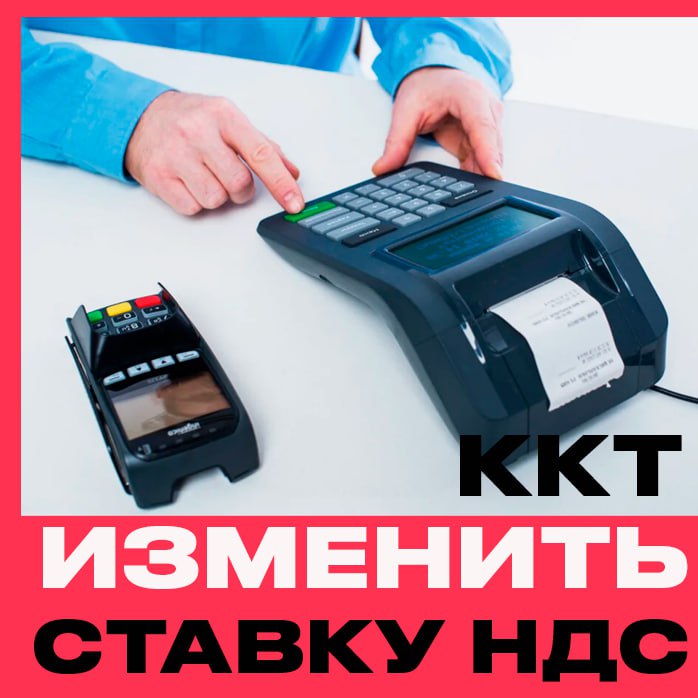 НЕ ЗАБЫТЬ ИЗМЕНИТЬ СТАВКУ НДС В ККТ ❗️
В связи с налоговой реформой многие владельцы бизнеса поменяют систему налогообложения своей компании, меняется ставка НДС 5/7/20% | Сетка — социальная сеть от hh.ru
