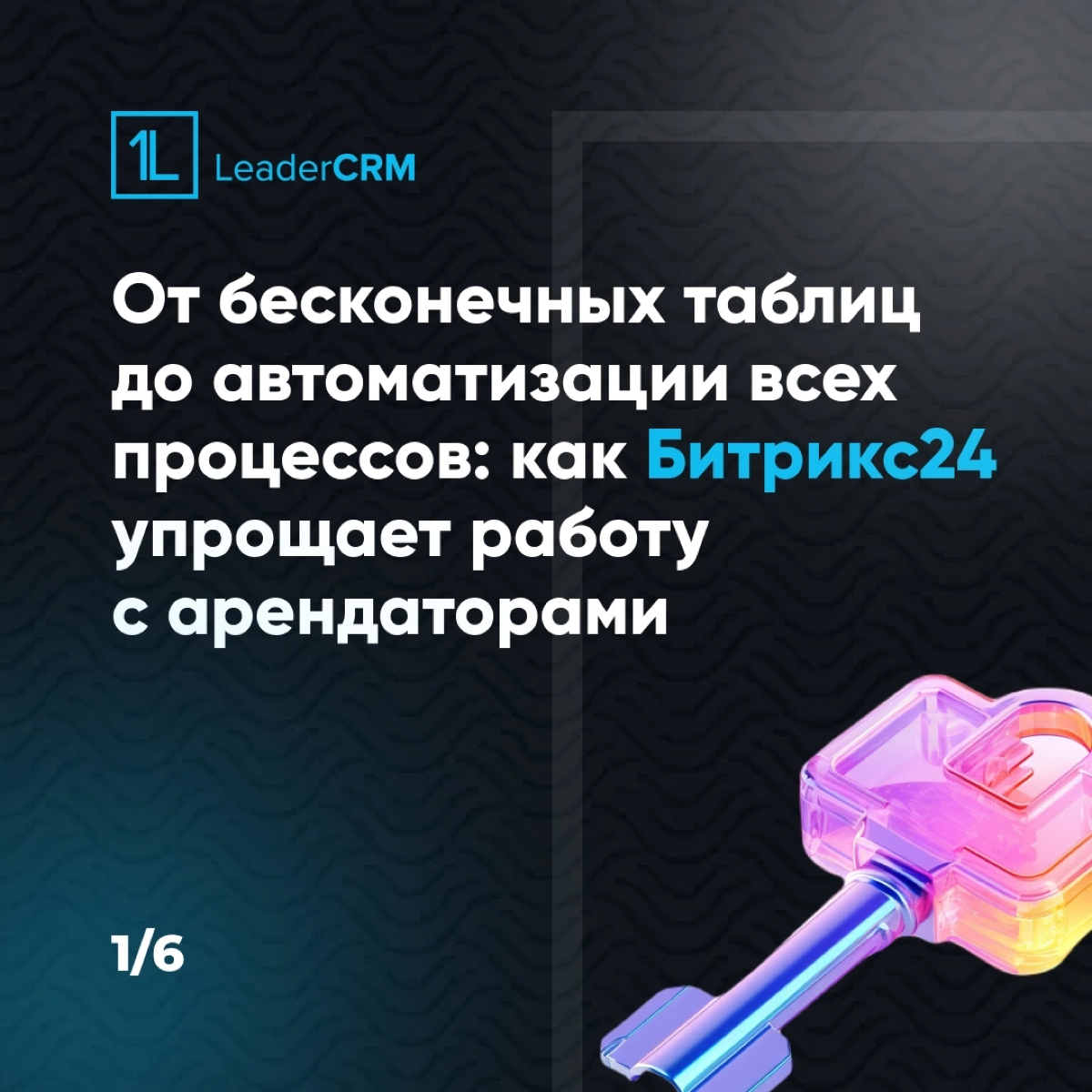 Как создать четкую структуру для работы с арендаторами?
Настройка Битрикс24 для Челябинск-Сити
📞 +7 (351) 799-59-13
💻 https://leadercrm.ru/?utmsource=vkontakte
✉infovk@leadercrm.ru | Сетка — социальная сеть от hh.ru