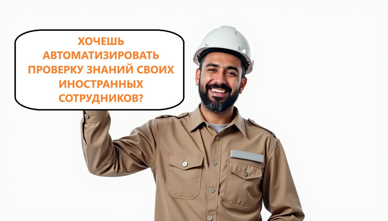 Всем добрый день!
Планирую развитие своего проекта по аттестации сотрудников. Ищу краткосрочного партнёра для тестирования опции в части работы с мигрантами | Сетка — социальная сеть от hh.ru
