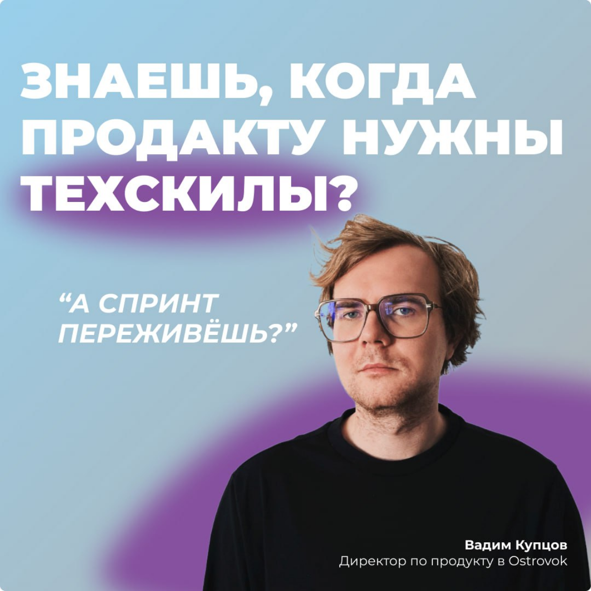 Продакту нужно знать технику? Или лучше нанять умных?
Одна из тех тем, на которых продактам просто не договориться | Сетка — социальная сеть от hh.ru