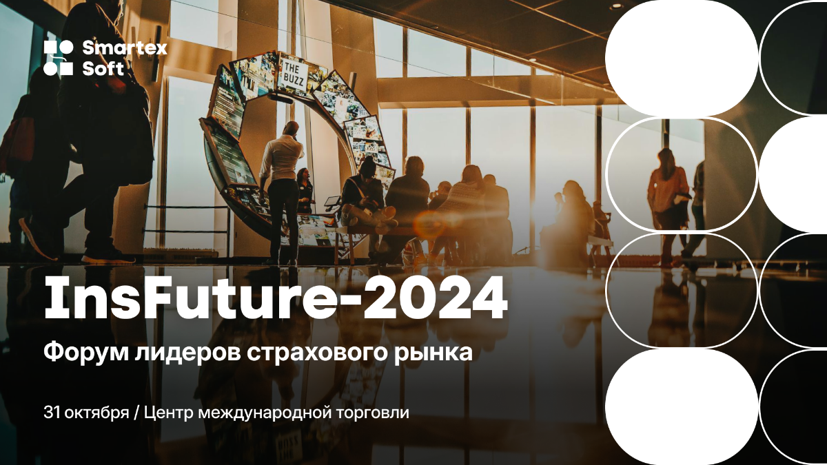Приглашаем вас 31 октября посетить Форум лидеров страхового рынка InsFuture-2024 — событие, объединяющее ведущих экспертов и профессионалов индустрии страхования | Сетка — социальная сеть от hh.ru