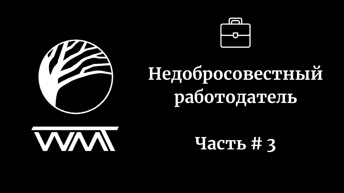 Как не попасться на хитрые уловки работодателя‼️☝️ Часть #3 | Сетка — социальная сеть от hh.ru