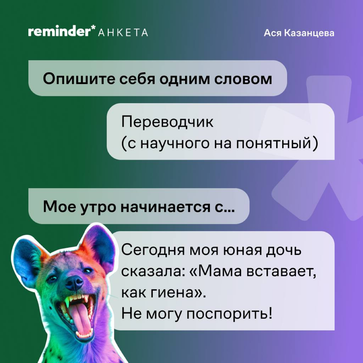 «Сегодня моя юная дочь сказала: “Мама вставает, как гиена”. Не могу поспорить!»
Пожалуй, одно из самых милых утр — у Аси Казанцевой https://t | Сетка — социальная сеть от hh.ru