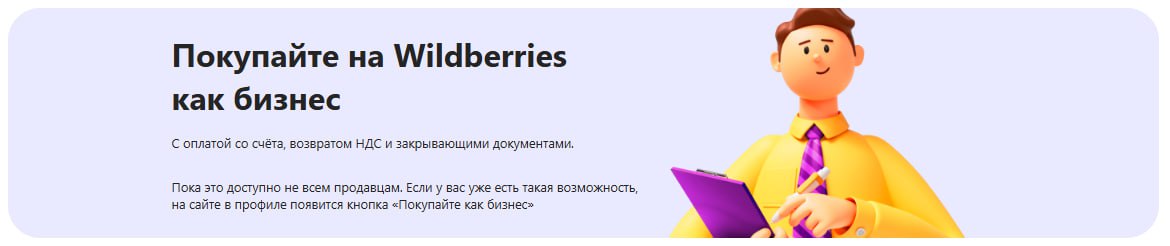 b2b продажи на ВБ
Ближайшие страны куда еще не вышел ВБ заканчиваются, расти как-то нужно)
Новая категория покупателей - бизнес. Своевременно | Сетка — социальная сеть от hh.ru