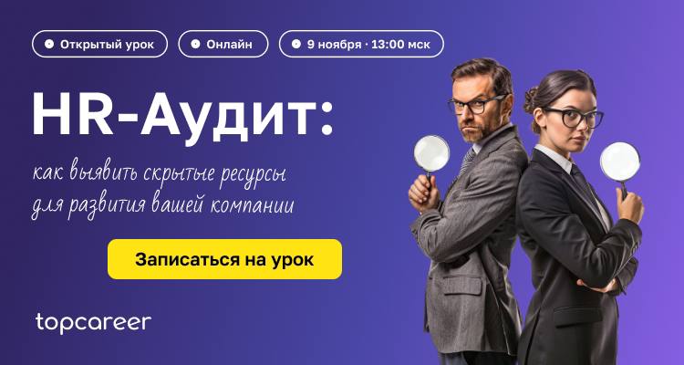Новые сотрудники не справляются с задачами, ценные кадры уходят к конкурентам? Творится хаос в процессах HR? Руки не доходят до оптимизации?
На открытом урокеHR-Аудит: как выявить скрытые ресурсы для ... | Сетка — социальная сеть от hh.ru