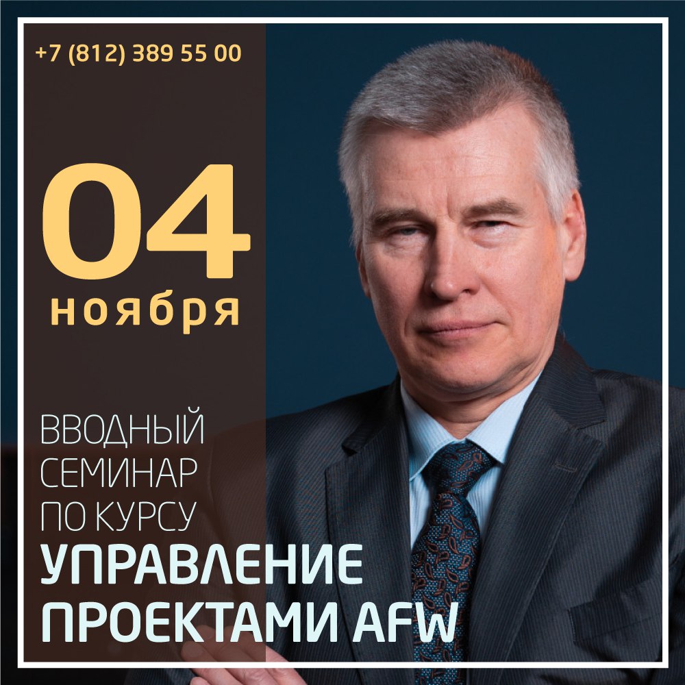 🔊4 ноября приглашаем на очный вводный семинар по курсу «Управление проектами AFW» | Сетка — социальная сеть от hh.ru