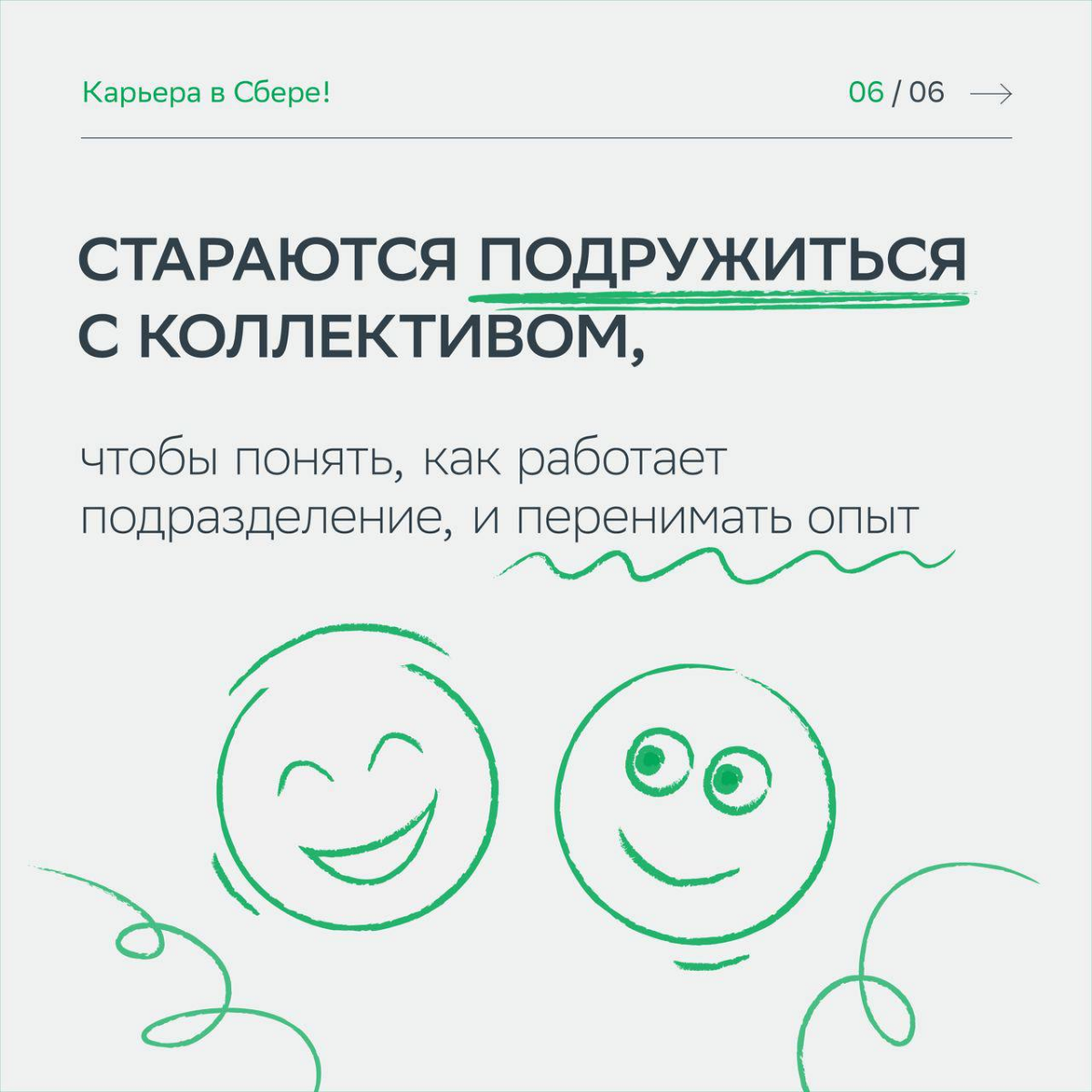 Хотим, чтобы ты стал нашим незаменимым коллегой!
С любовью собрали советы, которые помогут получить заветный оффер после стажировки и поскорее стать частью команды | Сетка — социальная сеть от hh.ru