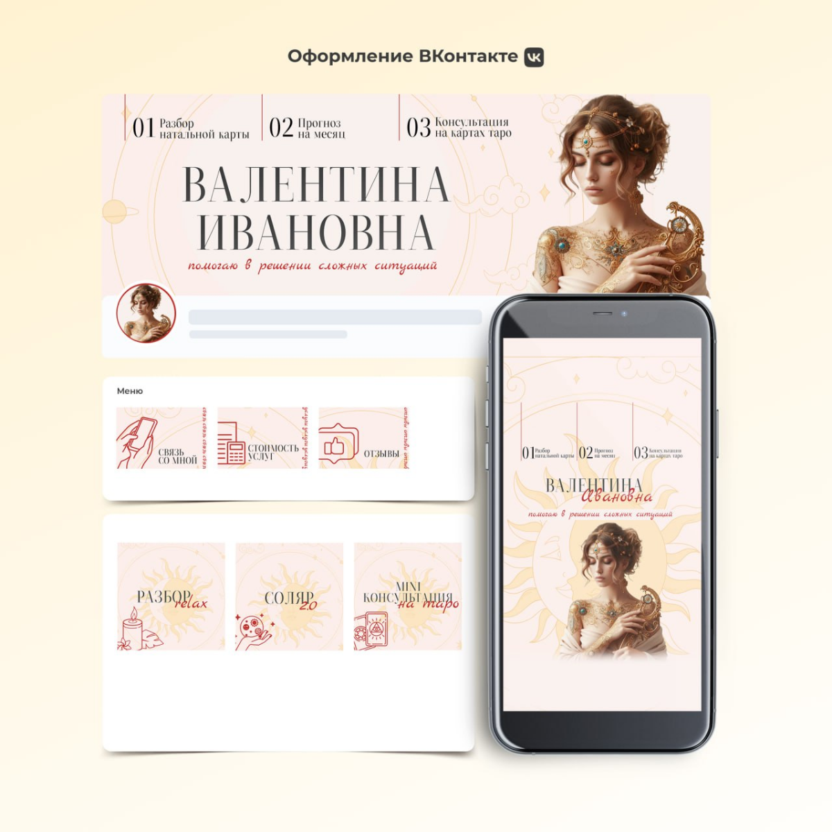 Привет сетка 🤗 Есть тут тарологи?))
Продаю готовый шаблон под вашу упаковку в вк, заменю инфу и фото. Всё по желанию 🤔
Товаров всего 6. | Сетка — социальная сеть от hh.ru