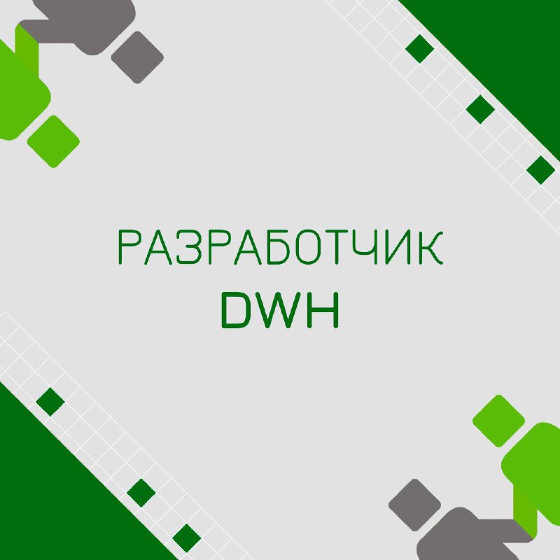 🍃 🔖 Вакансия: Разработчик DWH
🍃 🔖 Формат: удаленно, полная занятость
🍃 🔖 Куда: Проект в крупный Банк
🍃 🔖 Что тебя ждет:
• Развитие и сопровождение ETL/ELT процессов
• Взаимодействие с внутренними зака... | Сетка — социальная сеть от hh.ru