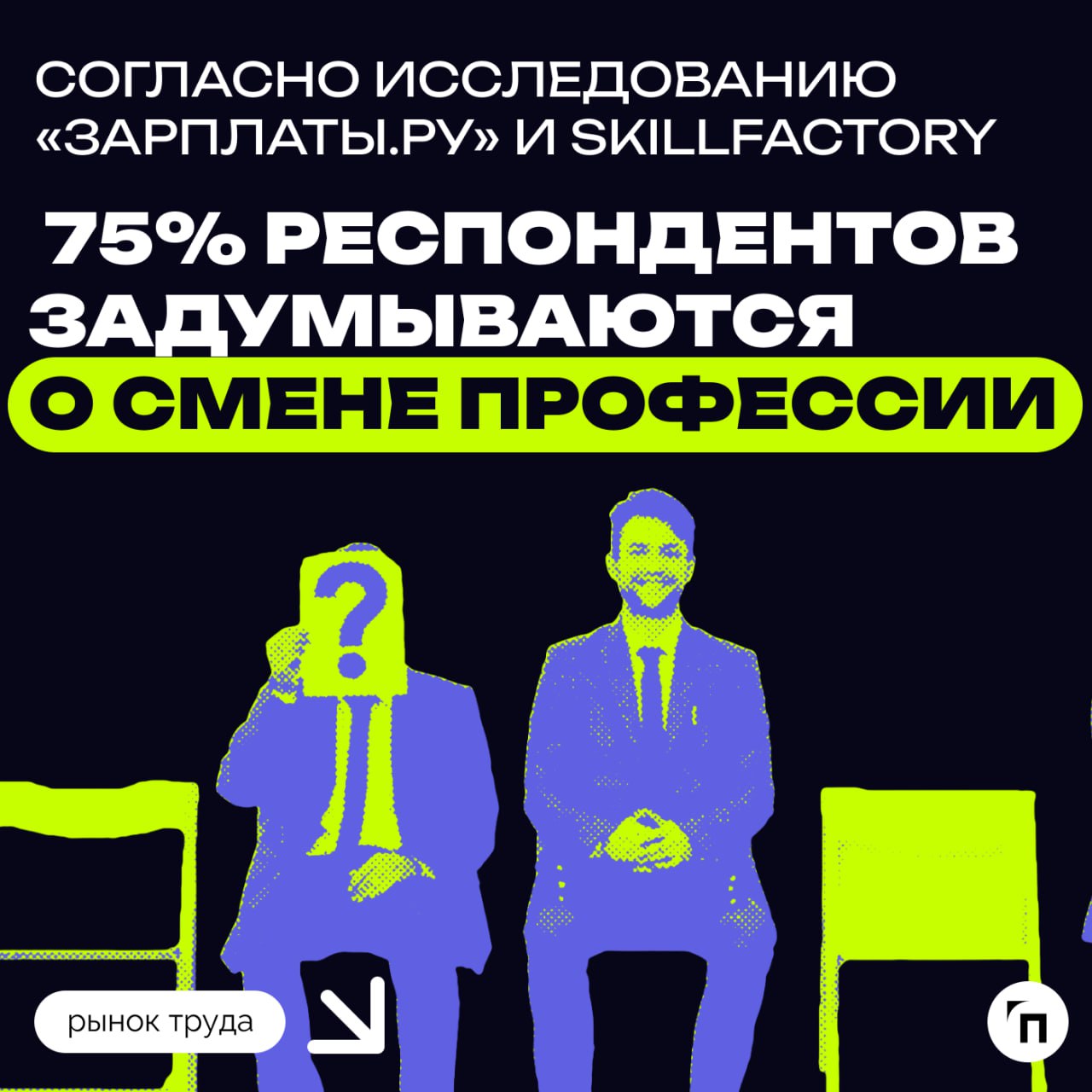 ❇️Как выровнять карьерный горизонт: о безопасной смене профессии
«Все с нуля?‎» — ‎обычно именно этот вопрос пугает тех, кто задумывается о смене профессии | Сетка — социальная сеть от hh.ru
