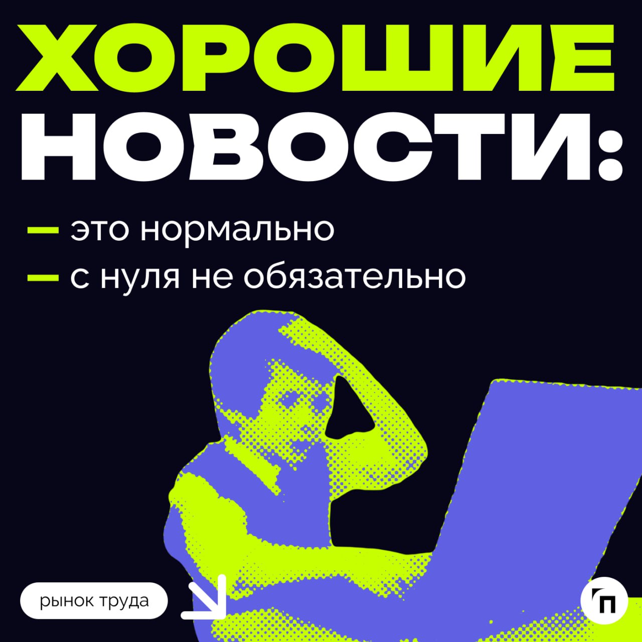 ❇️Как выровнять карьерный горизонт: о безопасной смене профессии
«Все с нуля?‎» — ‎обычно именно этот вопрос пугает тех, кто задумывается о смене профессии | Сетка — социальная сеть от hh.ru
