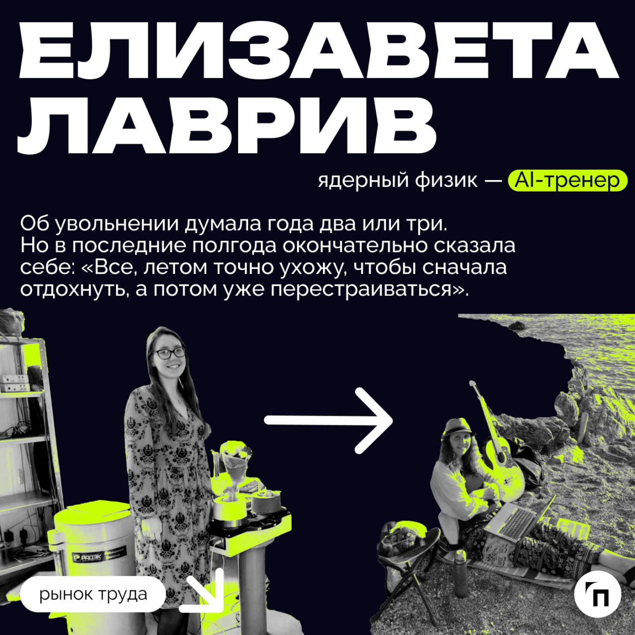 ❇️Как выровнять карьерный горизонт: о безопасной смене профессии
«Все с нуля?‎» — ‎обычно именно этот вопрос пугает тех, кто задумывается о смене профессии | Сетка — социальная сеть от hh.ru