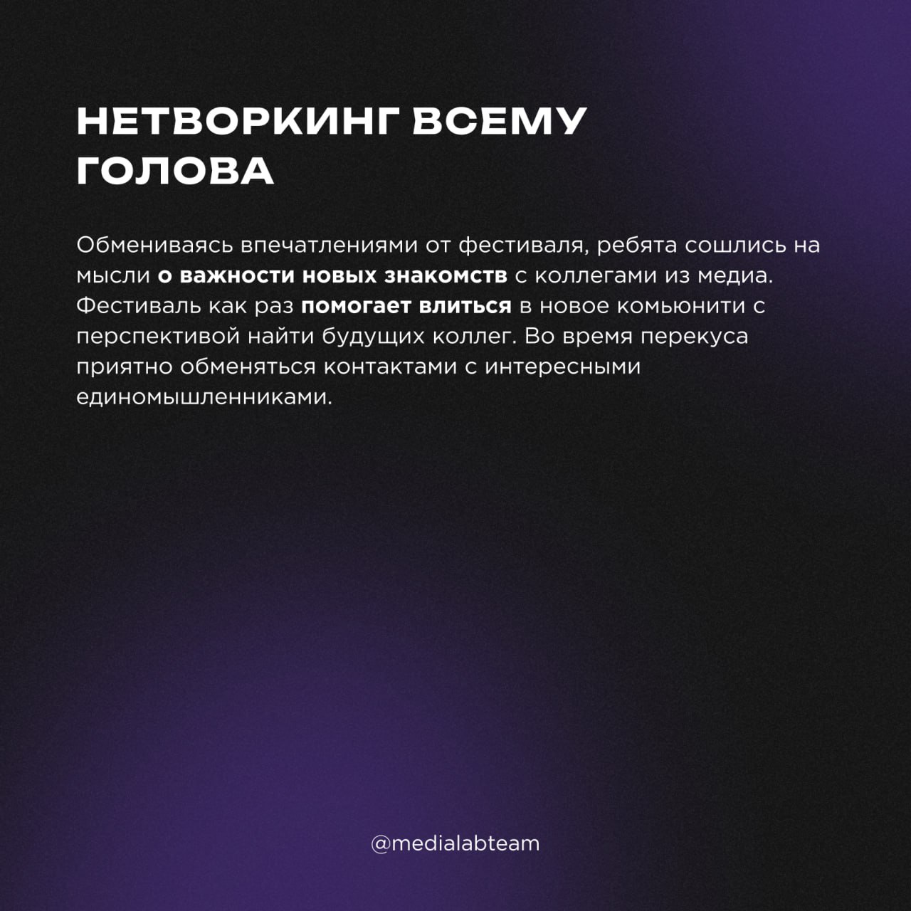 🥐 У медийщиков на MEDIALABFEST даже приём пищи проходит продуктивно! Участники собрались на медиабранче, чтобы обсудить предложенные вопросы и побрэйнштормить за чашечкой кофе с круассаном | Сетка — социальная сеть от hh.ru