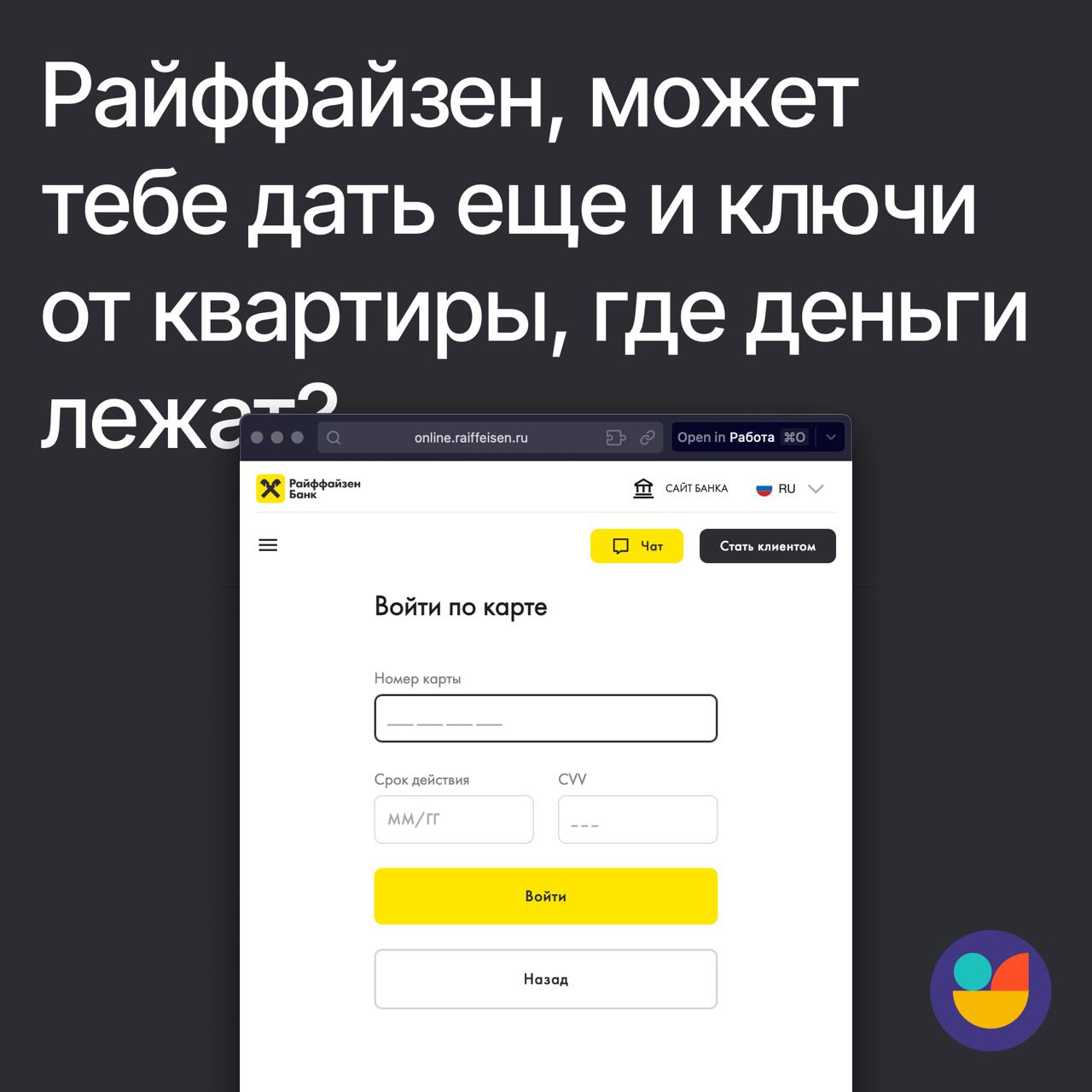 Хороший плохой пример, как не надо делать авторизацию по карте в онлайн банке
#рефы
Райффайзен банк зачем-то решил, что я должен указать не только номер карты, но и срок действия с CVV чтобы войти в о... | Сетка — социальная сеть от hh.ru