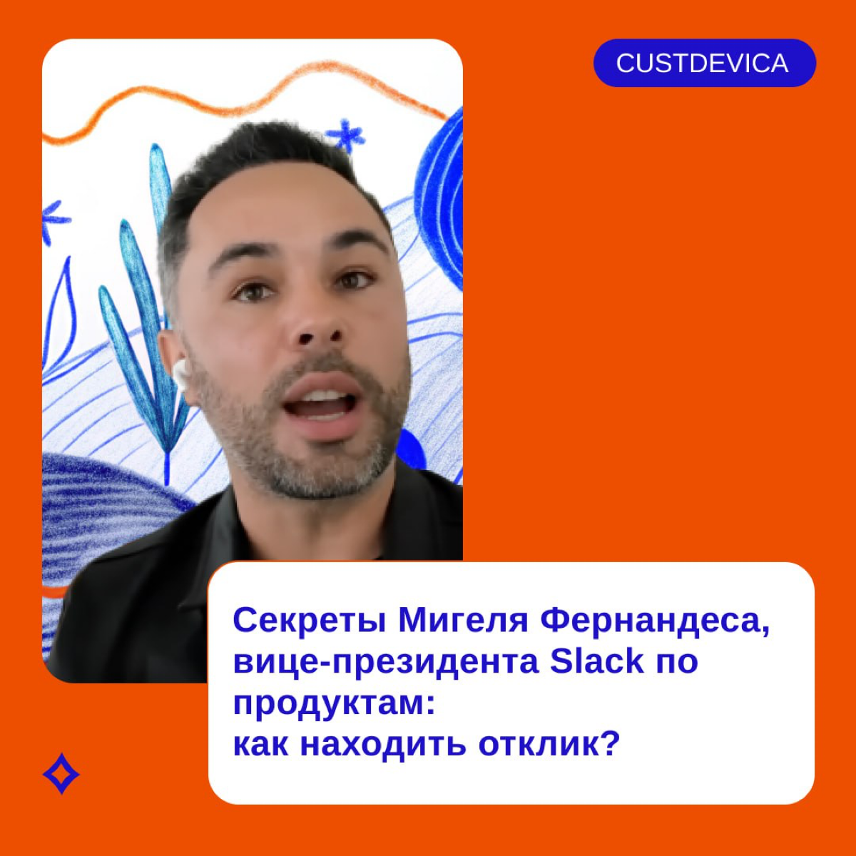 😱Вице-президент Slack по дизайну рассказал секрет незаменимых продуктов!
Это мы любим👂
Мигель Фернандес рассказывает, как и почему Slack стал полноценной частью рабочего дня, будучи обычным мессенджер... | Сетка — социальная сеть от hh.ru