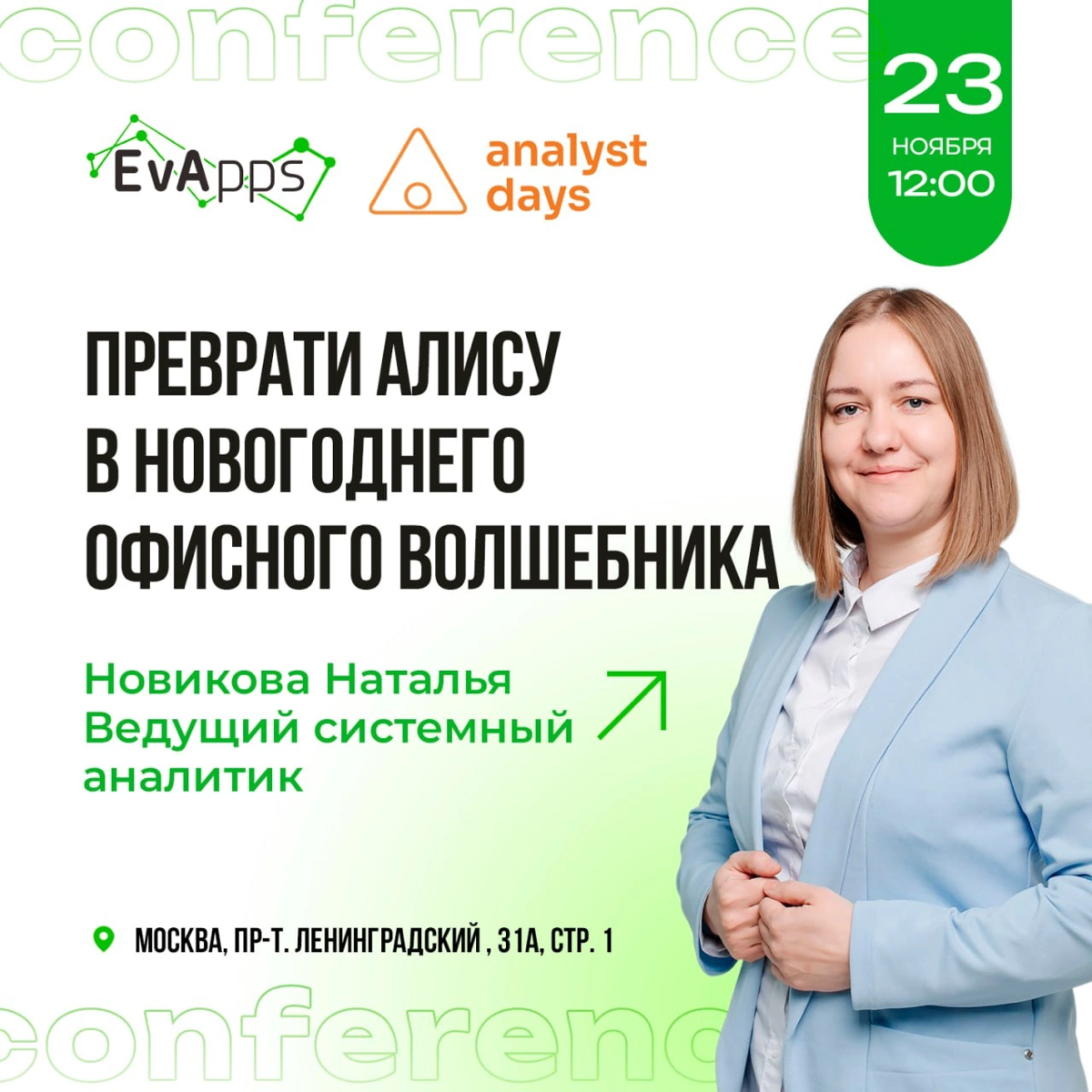 Следующая остановка — Analyst Days😎
23 ноября в 12:00 приглашаем тебя на вдохновляющий доклад нашего ведущего системного аналитика Натальи Новиковой — «Преврати Алису в новогоднего офисного волшебника... | Сетка — социальная сеть от hh.ru