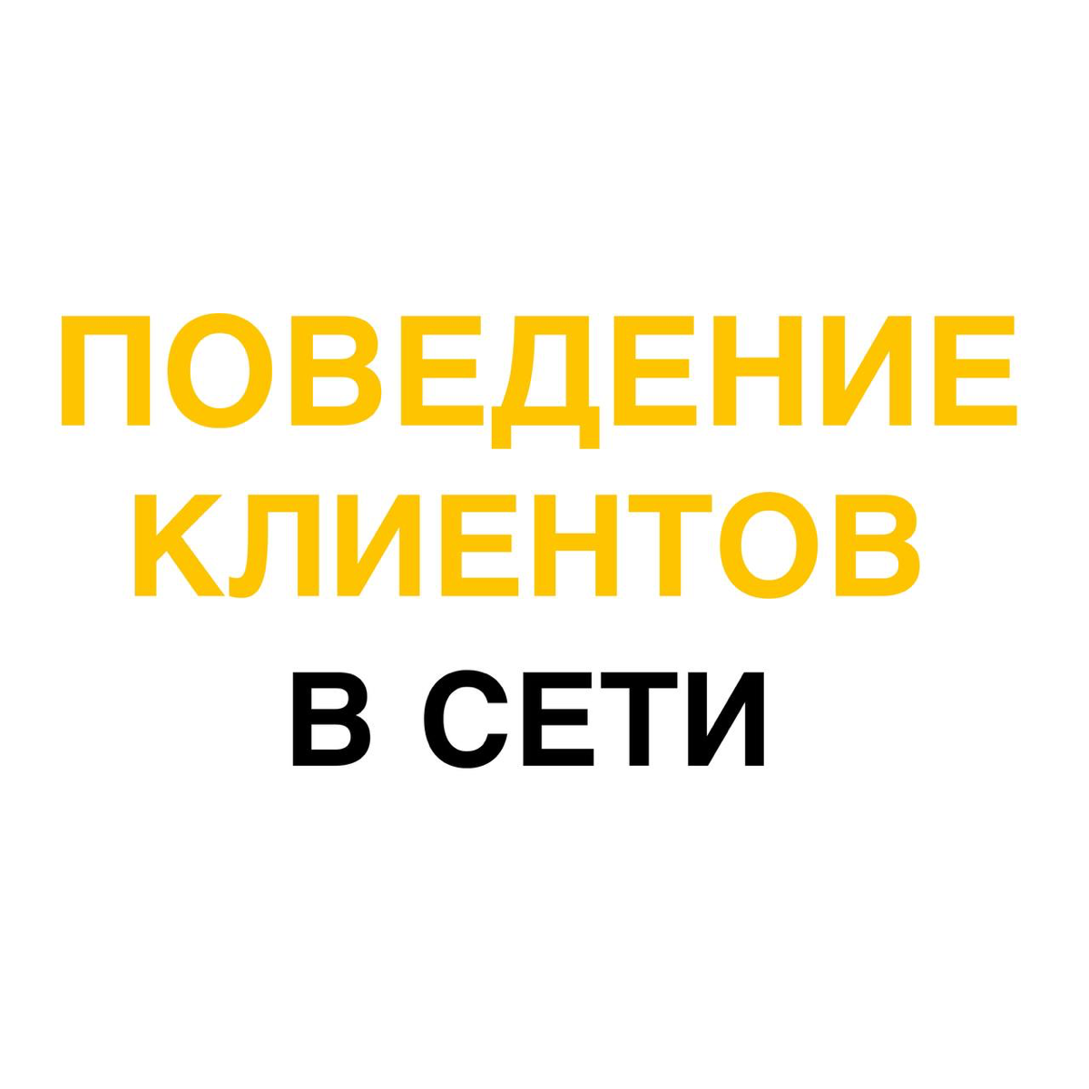 Поведение клиентов в сети: как использовать для бизнеса | Сетка — социальная сеть от hh.ru