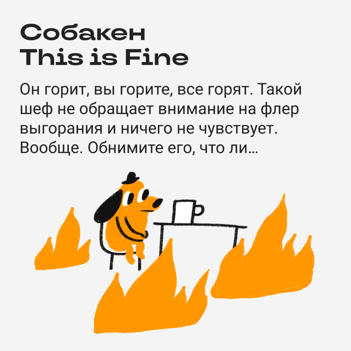 Какой из мемов ассоциируется у вас с боссом | Сетка — социальная сеть от hh.ru