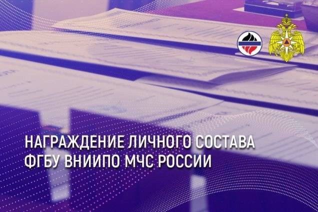 Сотруднику ФГБУ ВНИИПО МЧС России вручена благодарность | Сетка — социальная сеть от hh.ru