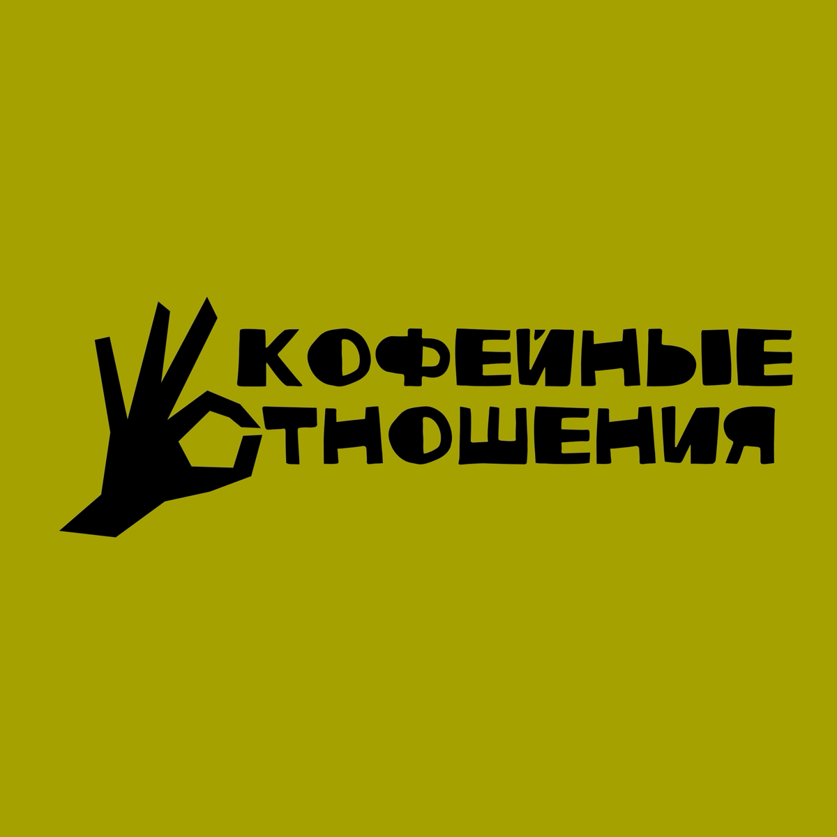 Фирменный стиль для кофейни ✌🏻
Подробнее о проекте на биханс: https://www.behance.net/elisksss
Также, ищу стажировку/работу джуном. Опыт работы 2 года. Буду рада новым знакомствам и возможностям) | Сетка — социальная сеть от hh.ru