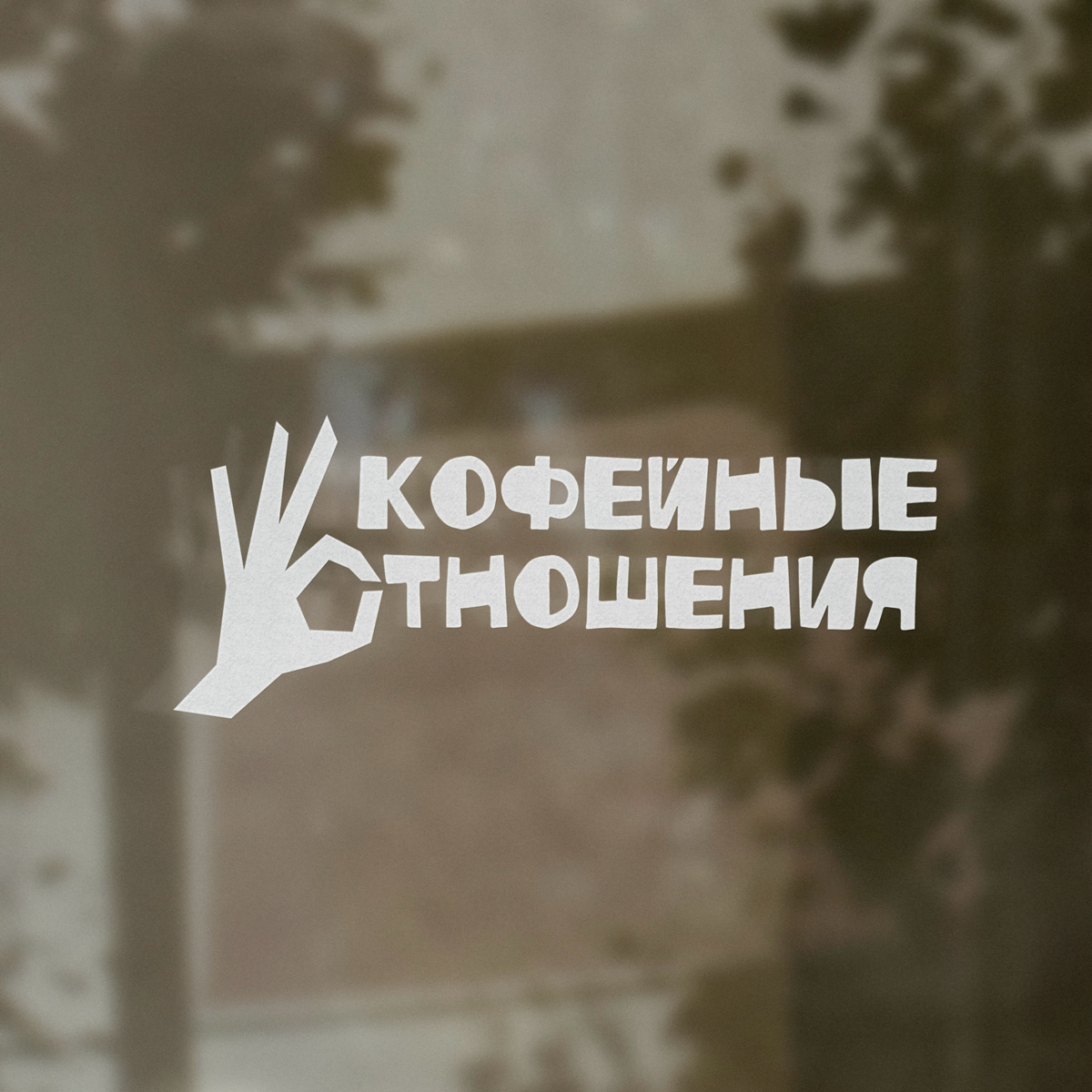 Фирменный стиль для кофейни ✌🏻
Подробнее о проекте на биханс: https://www.behance.net/elisksss
Также, ищу стажировку/работу джуном. Опыт работы 2 года. Буду рада новым знакомствам и возможностям) | Сетка — социальная сеть от hh.ru