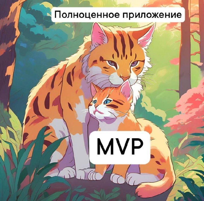 Почему стоит начать разработку приложения с MVP?
MVP - этап создания приложения, когда в нем есть только минимальный основной функционал | Сетка — социальная сеть от hh.ru