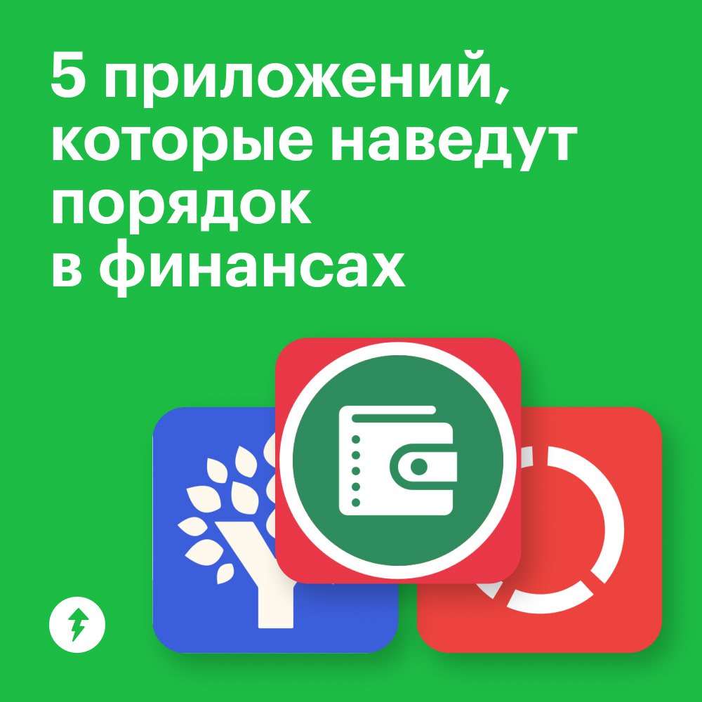 Получайте, тратьте и контролируйте
Это мы тремя словами описали, как можно управлять своими средствами. В карточках — приложения, которые помогут это сделать | Сетка — социальная сеть от hh.ru