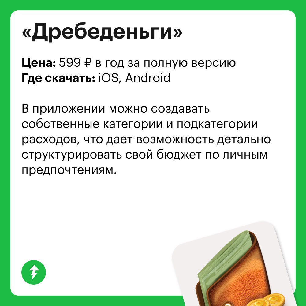 Получайте, тратьте и контролируйте
Это мы тремя словами описали, как можно управлять своими средствами. В карточках — приложения, которые помогут это сделать | Сетка — социальная сеть от hh.ru